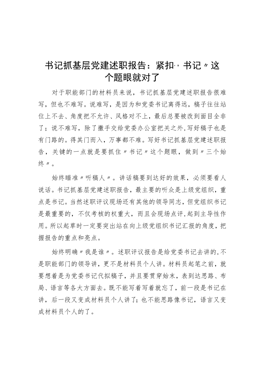 书记抓基层党建述职报告:紧扣“书记”这个题眼就对了.docx_第1页