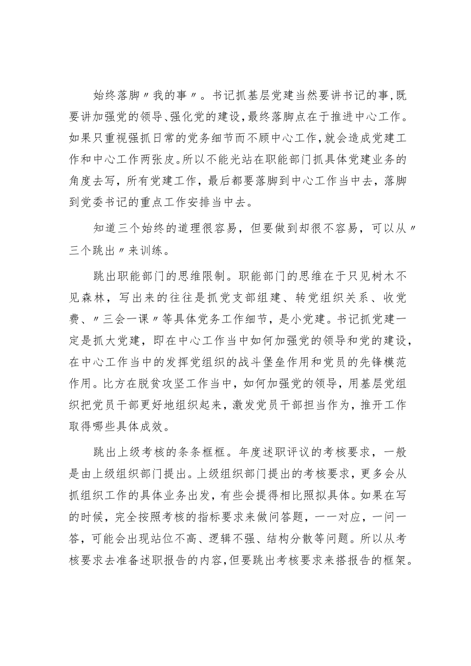 书记抓基层党建述职报告:紧扣“书记”这个题眼就对了.docx_第2页