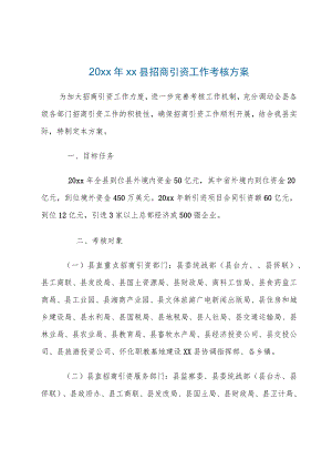 20xx年xx县招商引资工作考核方案.docx