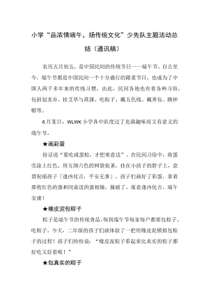 小学“品浓情端午扬传统文化”少先队主题活动总结（通讯稿）.docx
