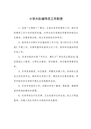 小学大队辅导员工作职责.docx