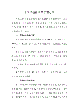 学院低值耐用品管理办法.docx