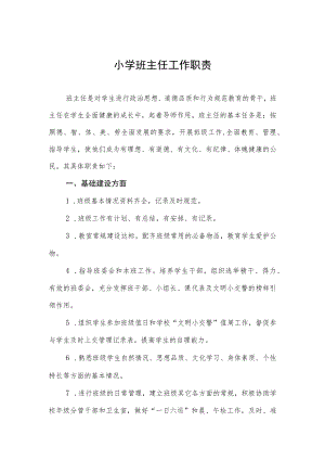 小学班主任工作职责.docx