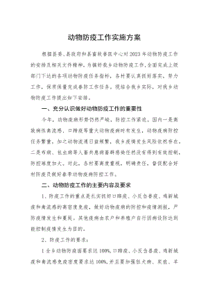 动物防疫工作实施方案.docx
