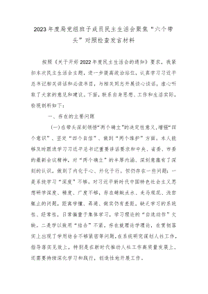 2023年度局党组班子成员民主生活会聚焦“六个带头”对照检查发言材料.docx