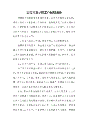 医院科室护理工作述职报告.docx