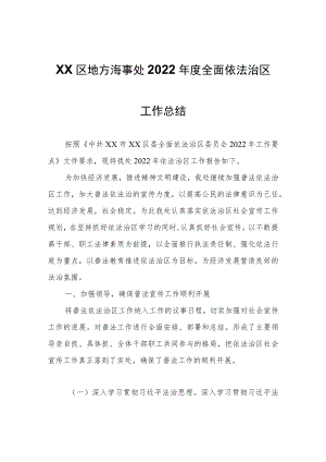 XX区地方海事处度全面依法治区工作总结.docx