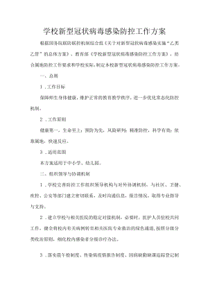 学校新型冠状病毒感染防控工作方案.docx