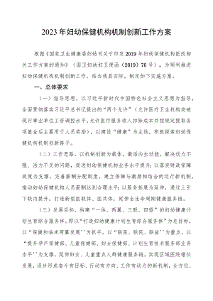 2023年妇幼保健机构机制创新工作方案.docx
