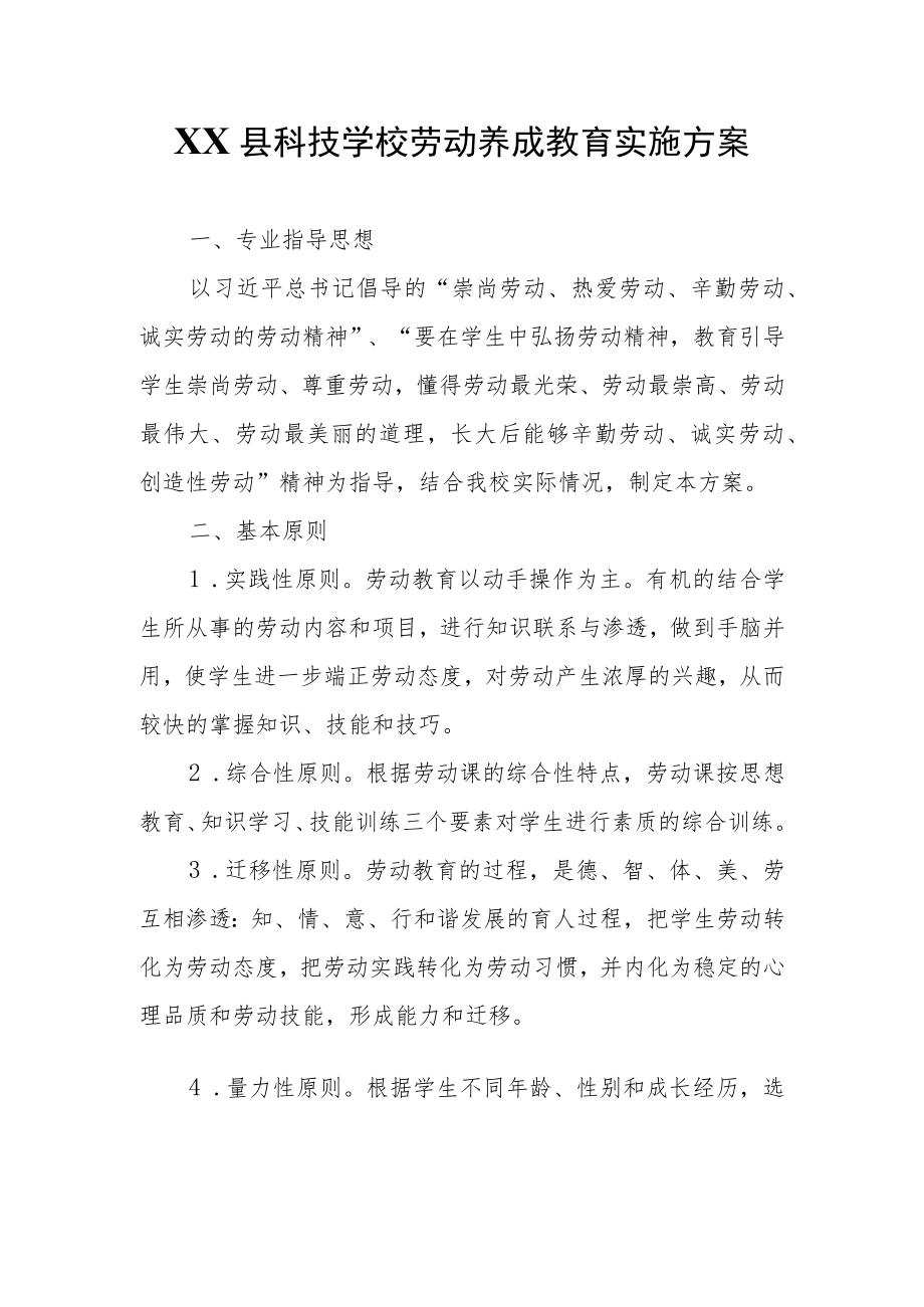 XX县科技学校劳动养成教育实施方案.docx_第1页