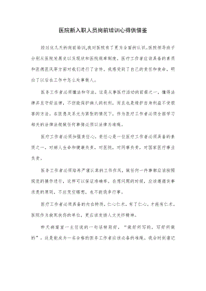 医院新入职人员岗前培训心得供借鉴.docx