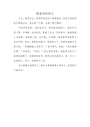 做游戏的短文.docx
