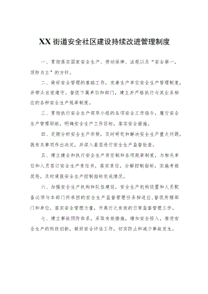 XX街道安全社区建设持续改进管理制度.docx