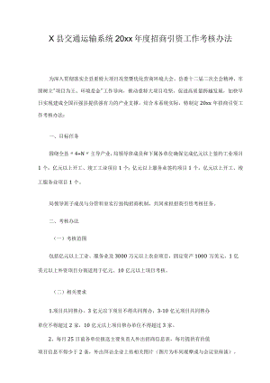 x县交通运输系统20xx年度招商引资工作考核办法.docx
