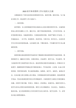 2023初中体育教师工作计划范文五篇.docx