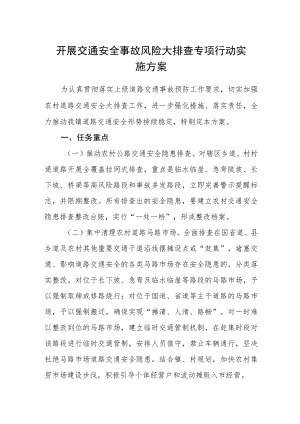 开展交通安全事故风险大排查专项行动实施方案.docx