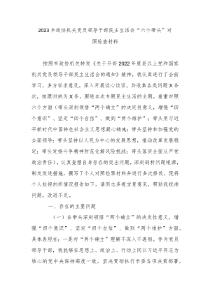 2023年政协机关党员领导干部民主生活会“六个带头”对照检查材料.docx