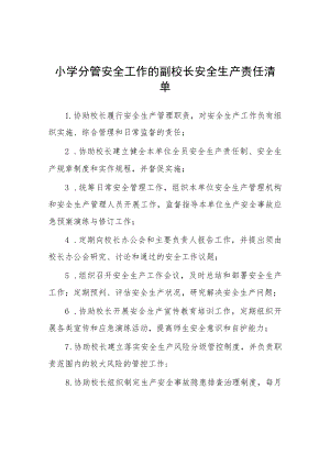 小学分管安全工作的副校长安全生产责任清单.docx