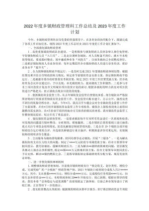 度乡镇财政管理科工作总结及2023年度工作计划.docx