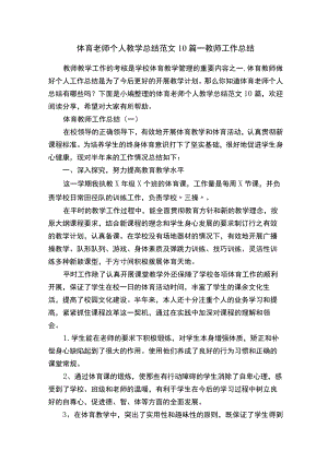 体育老师个人教学总结范文10篇-教师工作总结.docx