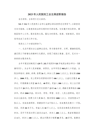 2023市人民医院工会主席述职报告.docx