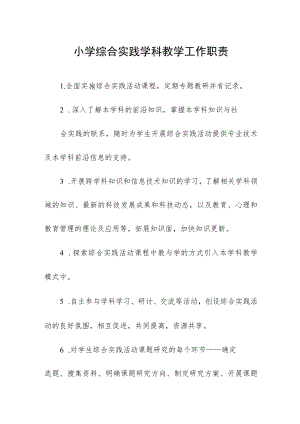 小学综合实践学科教学工作职责.docx