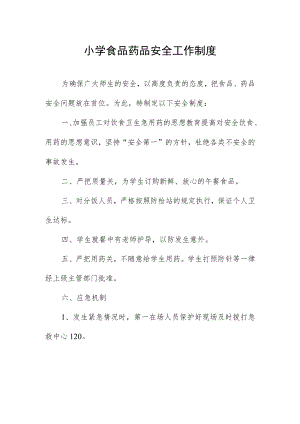 小学食品药品安全工作制度.docx