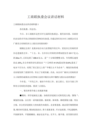 工商联执委会议讲话材料.docx