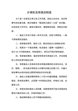乡镇轮流周值班制度.docx