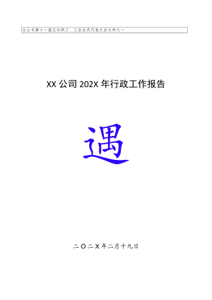 XX公司双代会行政工作报告.docx