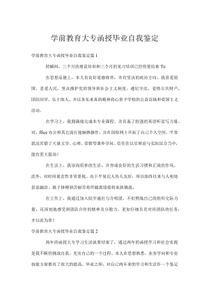 学前教育大专函授毕业自我鉴定.docx