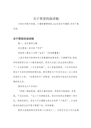 关于黑茶的演讲稿.docx