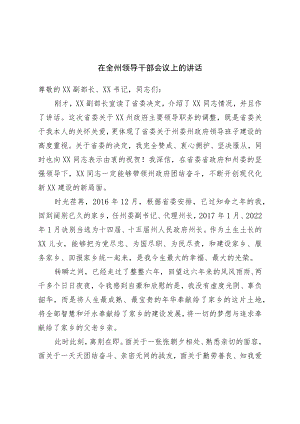 在全州领导干部会议上的讲话.docx