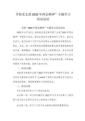 学校党支部2022年两会精神”专题学习活动总结.docx