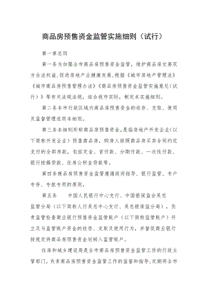 商品房预售资金监管实施细则（试行）.docx