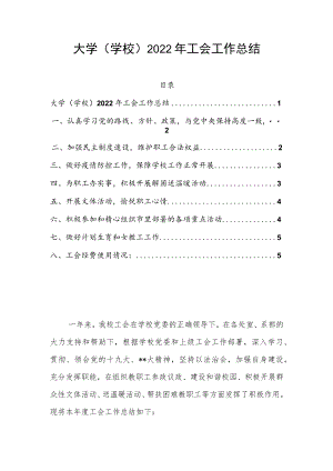 大学（学校）2022年工会工作总结.docx