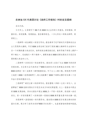 在参加讨论《政府工作报告》时的发言提纲.docx