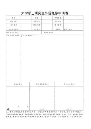 大学硕士研究生外语免修申请表.docx