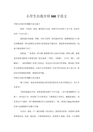 小学生自我介绍500字范文.docx