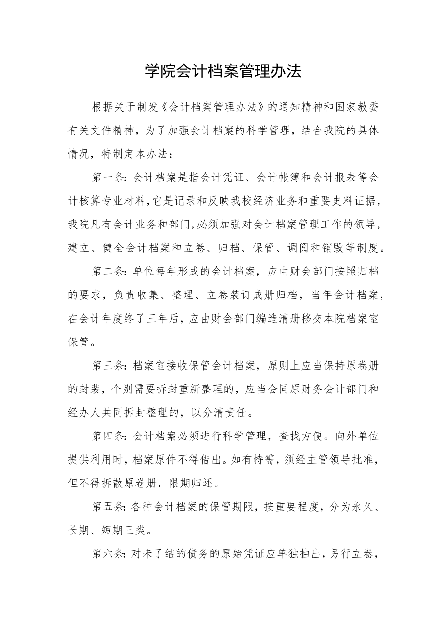 学院会计档案管理办法.docx_第1页