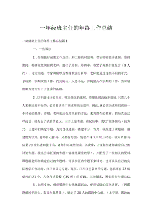 一年级班主任的年终工作总结.docx