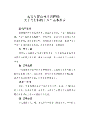 公文写作业务培训讲稿：关于写材料的十八个基本要求.docx