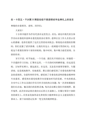 县处级干部进修班毕业典礼上的发言.docx