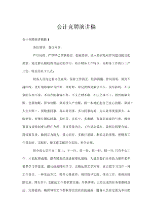 会计竞聘演讲稿.docx