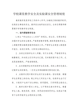 学校课堂教学安全及实验课安全管理制度.docx