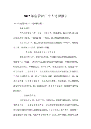 2022年宿管部门个人述职报告.docx