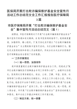 医保局开展打击欺诈骗保维护基金安全宣传月活动工作总结范文含工作汇报报告医疗保障局3篇.docx
