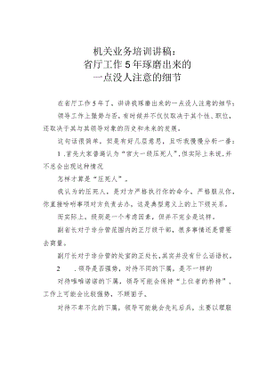 机关业务培训讲稿：省厅工作5年琢磨出来的一点没人注意的细节.docx
