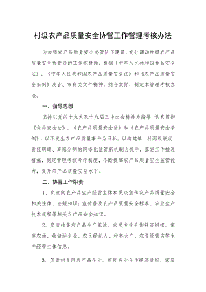 村级农产品质量安全协管工作管理考核办法.docx