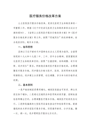 医疗服务价格改革方案.docx